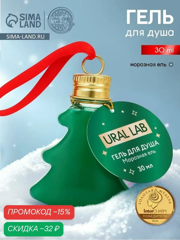 URAL LAB Гель для душа в форме ёлки, 30 мл, морозная ель 10885316 — URAL LAB, скидка по промокоду Яндекс Маркет