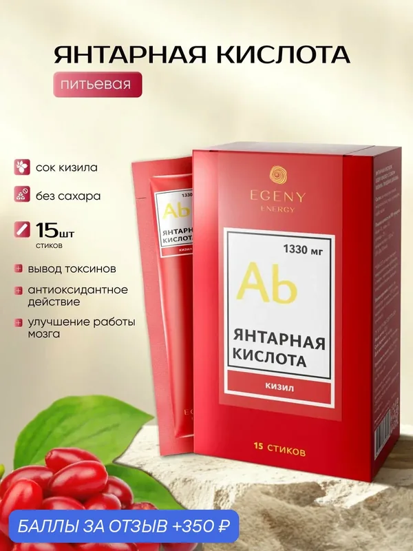 Янтарная кислота EGENY с соком кизила 15 стиков питьевая, для энергии, вывод токсинов — EGENY, 350 баллов за отзыв Яндекс Маркет