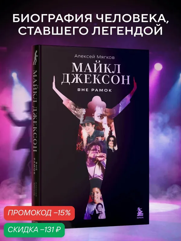 Мягков А. А. Майкл Джексон. Вне рамок. История величайшей звезды поп-музыки — Бомбора, скидка по промокоду Яндекс Маркет