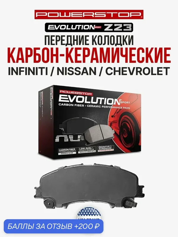 Передние керамические тормозные колодки POWERSTOP Evolution Sport Z23 на INFINITI QX50/QX55 на INFINITI, NISSAN — PowerStop, 200 баллов за отзыв Яндекс Маркет