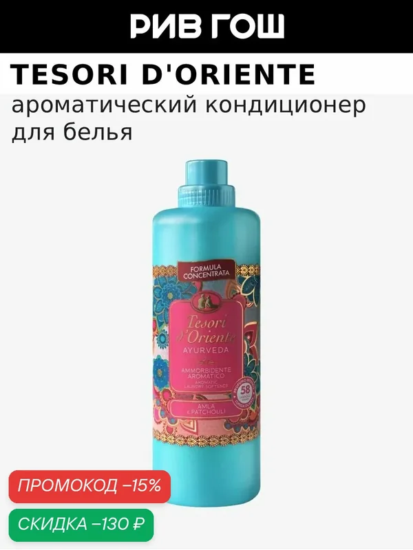 TESORI D'ORIENTE Кондиционер для белья ароматический Аюрведа, 1160 мл — Tesori d'Oriente, скидка по промокоду Яндекс Маркет