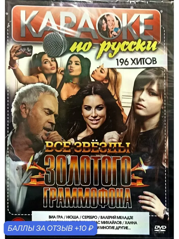 Караоке по-русски: Все Звёзды "Золотого Граммофона". 196 хитов. DVD диск — 10 баллов за отзыв Яндекс Маркет