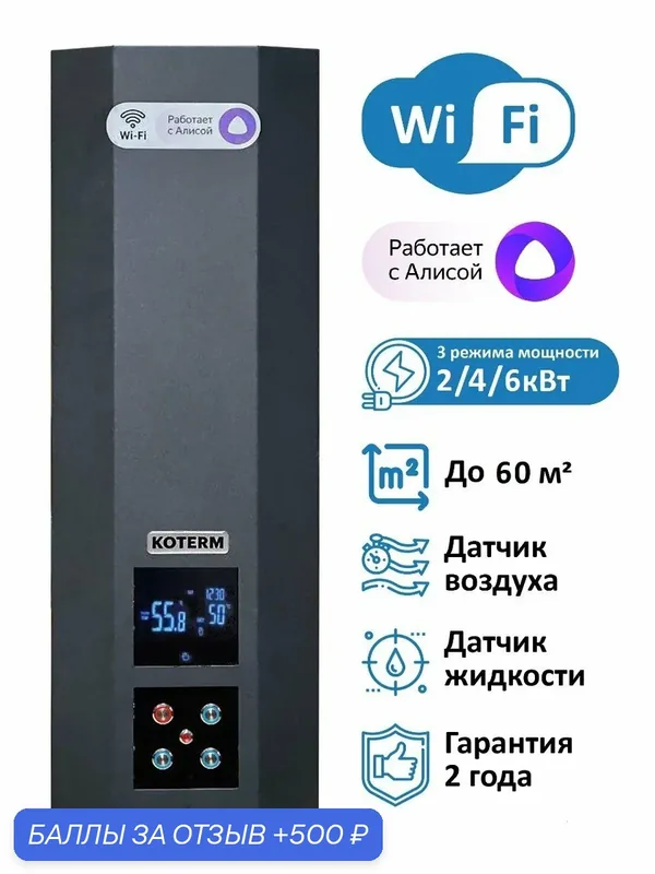 Котел электрический Котерм "Кантри", 6кВт, Wi-Fi, Алиса, одноконтурный — Котерм, 500 баллов за отзыв Яндекс Маркет