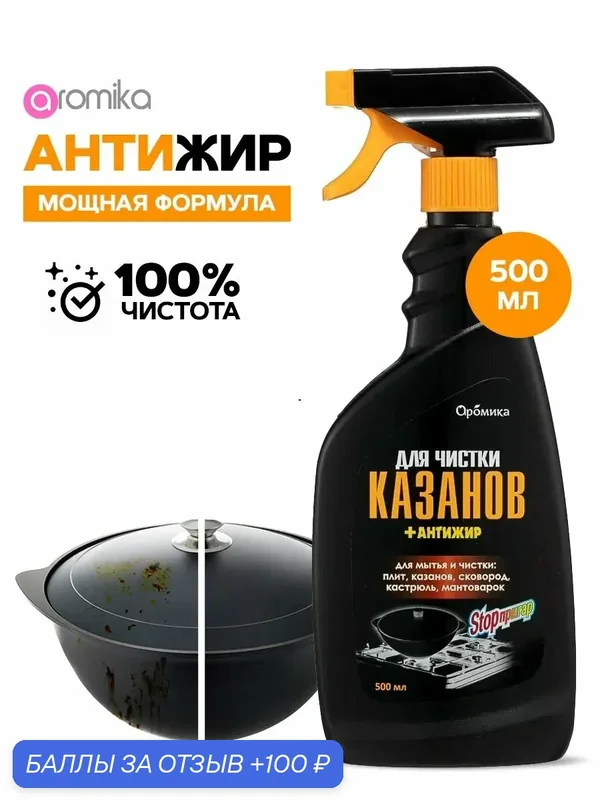 Средство для мытья казанов сковород — Aromika, 100 баллов за отзыв Яндекс Маркет