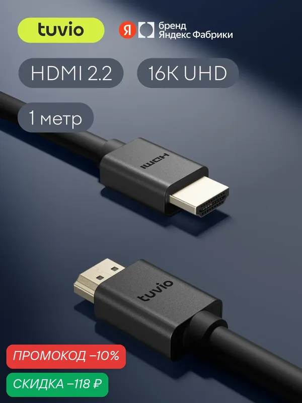 Кабель HDMI - HDMI tuvio (версия HDMI 2.2, 1M), черный — Tuvio, скидка по промокоду Яндекс Маркет