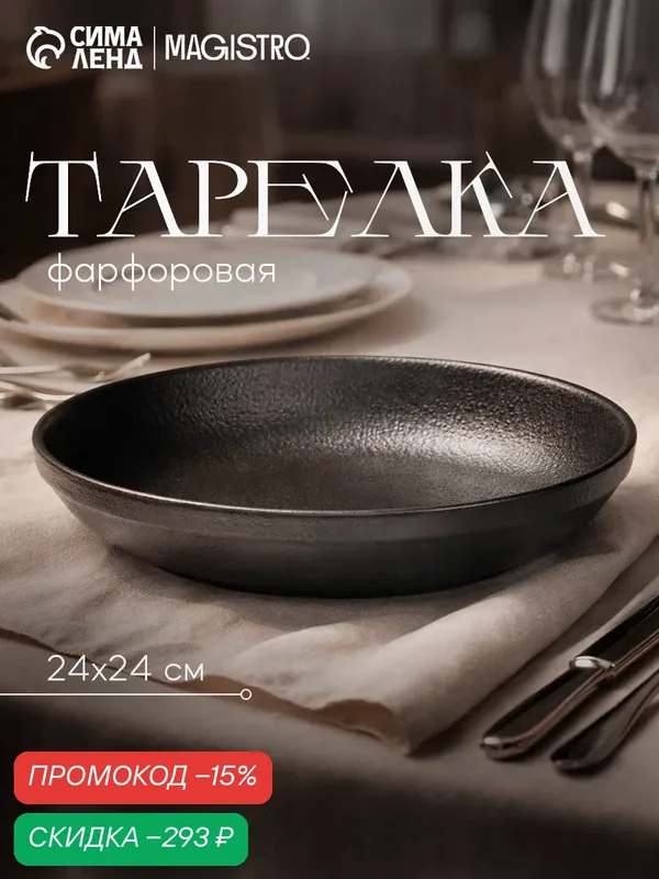 Тарелка глубокая Magistro "Black Style", фарфор, 24см, 1, 1л, цвет черный — Magistro, скидка по промокоду Яндекс Маркет