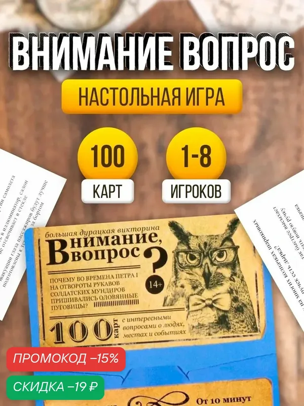 Настольная игра большая дурацкая викторина «Внимание вопрос. Том 3», 100 карт — ЛАС ИГРАС, скидка по промокоду Яндекс Маркет