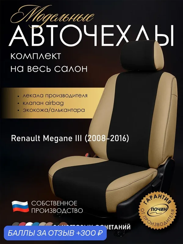 Авточехлы Renault Megane III "Лима" алькантара-экокожа, бежевый/черный — ПОЧИН, 300 баллов за отзыв Яндекс Маркет