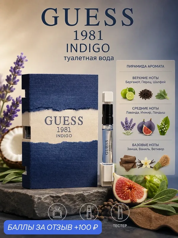 Guess 1981 Indigo мужская туалетная вода, 2 мл пробник Vials — GUESS, 100 баллов за отзыв Яндекс Маркет