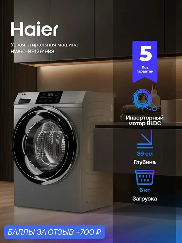 Стиральная машина Haier HW60-BP12919BS узкая 6 кг, 10 программ, инверторная, функция пара, антибактериальная обработка — Haier, 700 баллов за отзыв Яндекс Маркет