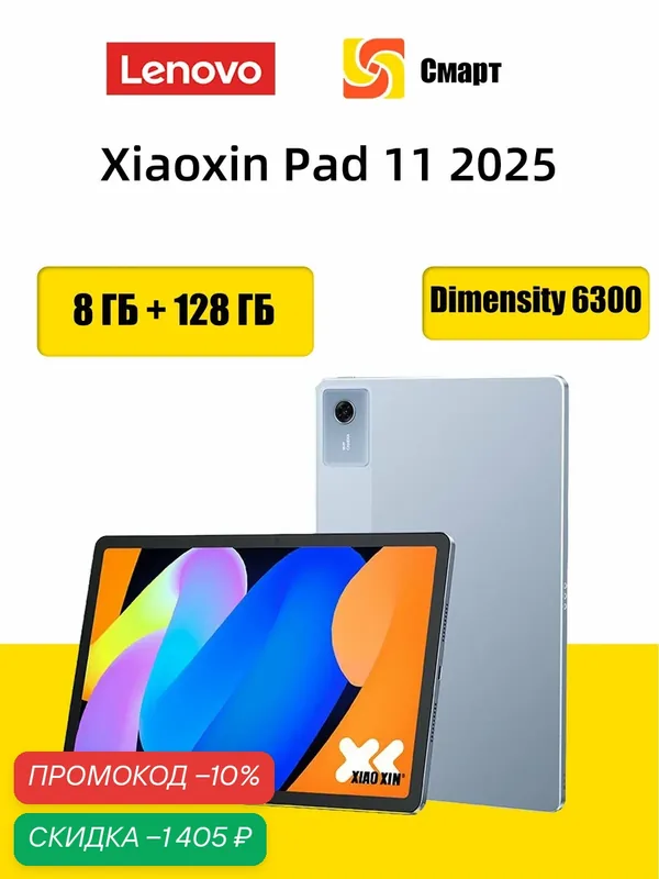Планшет Lenovo Xiaoxin Pad 11 2025 8 ГБ + 128 ГБ MTK Dimensity 6300 Глобальная прошивка — Lenovo, скидка по промокоду Яндекс Маркет