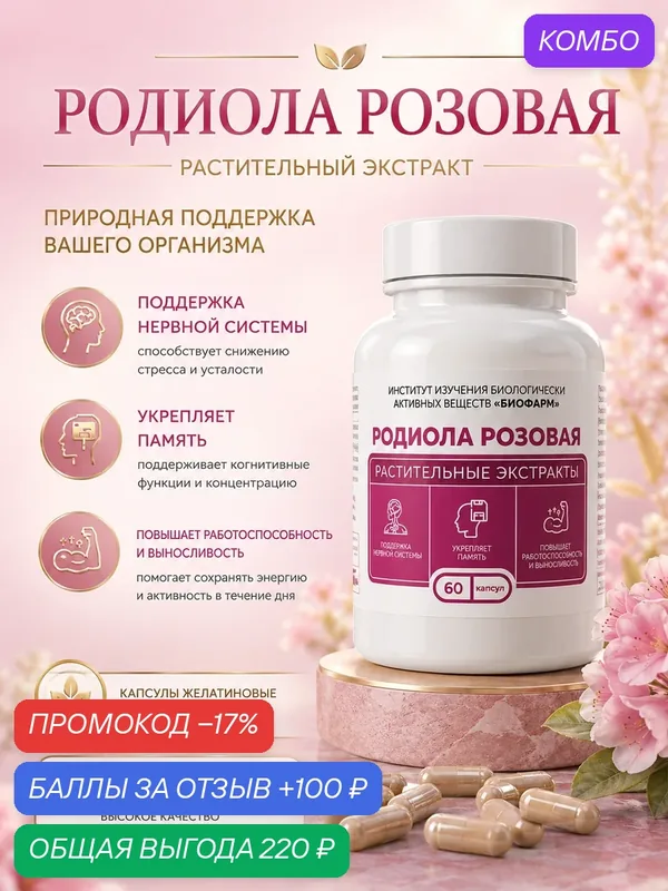 БАД Родиола-энергия без кофеина: натуральный адаптоген, 60 капсул — ИНСТИТУТ ИЗУЧЕНИЯ БИОЛОГИЧЕСКИ АКТИВНЫХ ВЕЩЕСТВ БИОФАРМ, промокод и 100 баллов за отзыв Яндекс Маркет