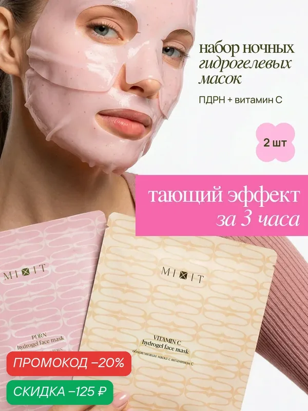 MIXIT Набор гидрогелевых масок. Профессиональная косметика для лица — MIXIT, скидка по промокоду Яндекс Маркет