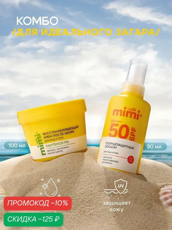 Набор косметики Cafe Mimi, крем для загара SPF 50, 90 мл и восстанавливающий крем, 100 мл — Cafe mimi, скидка по промокоду Яндекс Маркет