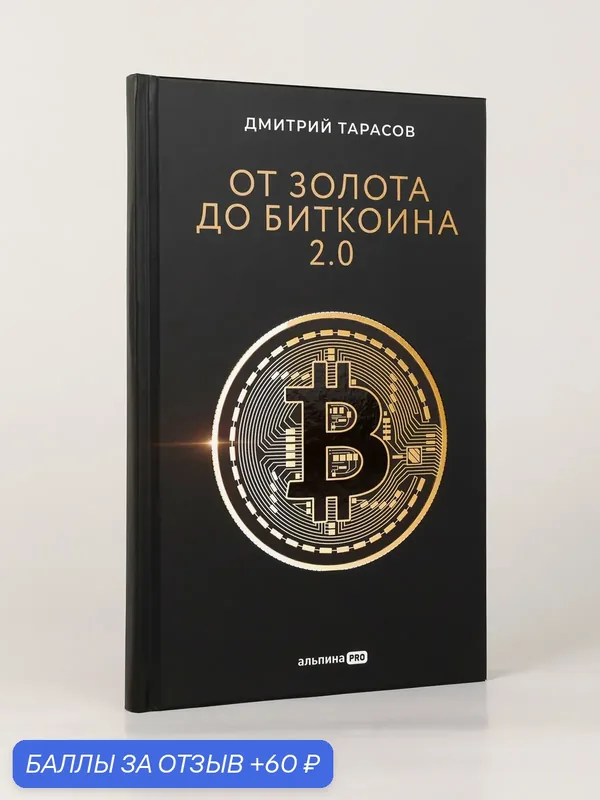 Книга "От золота до биткоина 2.0"/ Альпина PRO | Тарасов Дмитрий — Альпина PRO, 60 баллов за отзыв Яндекс Маркет