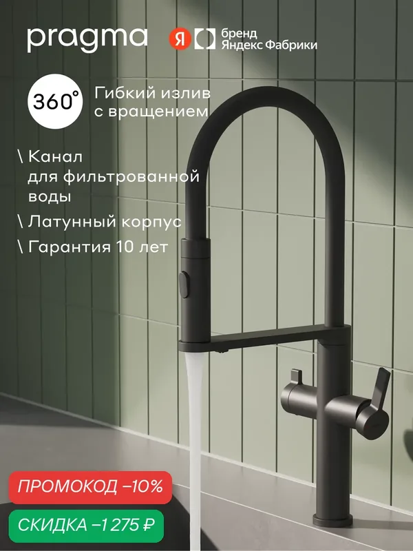 Смеситель для кухни с подключением к фильтру и гибким изливом Pragma Ringve, черный, RNG7. B2JA.161 — Pragma, скидка по промокоду Яндекс Маркет
