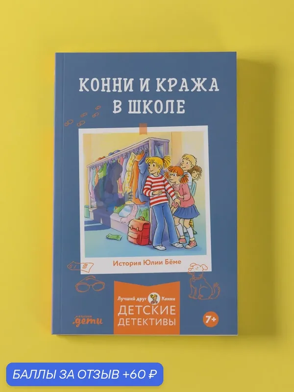 Книга "Конни и кража в школе"/ Издательство: Альпина. Дети / Бёме Юлия — Альпина. Дети, скидка по промокоду Яндекс Маркет