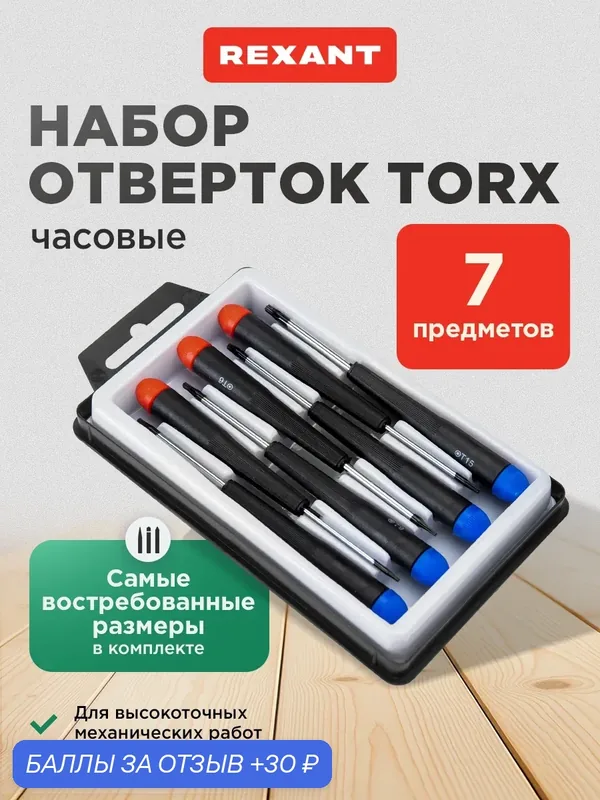 Набор отверток REXANT Torx, хромованалиевая сталь, 7 отверток в кейсе — REXANT, 30 баллов за отзыв Яндекс Маркет