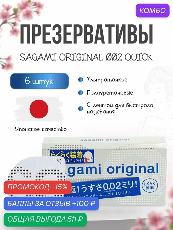 Презервативы Sagami Original 002 Quick полиуретановые, 17 см, диаметр 5.5 см, 6 шт — Sagami, скидка по промокоду Яндекс Маркет