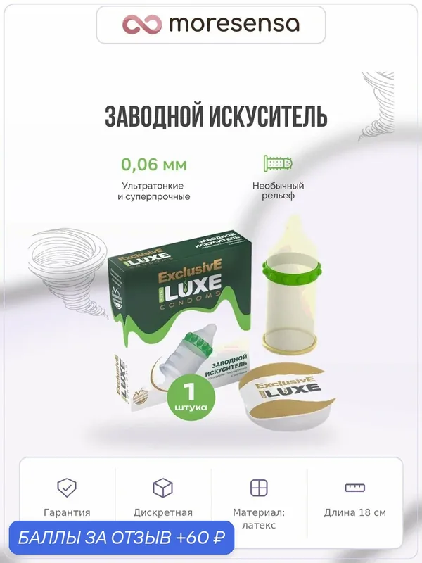 Презерватив Luxe Exclusive Заводной искуситель, латекс, 18 см — LUXE, 60 баллов за отзыв Яндекс Маркет
