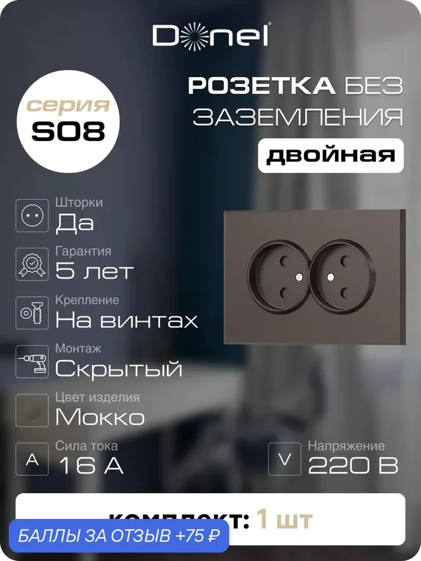 Розетка без заземления двойная со шторками 16А 250В, на винтах, цвет мокко, серия S08, Donel — Donel, 75 баллов за отзыв Яндекс Маркет