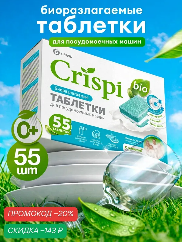 Таблетки для посудомоечной машины GRASS CRISPI 55 шт, эко средство для посудомоечной машины — GRASS, скидка по промокоду Яндекс Маркет