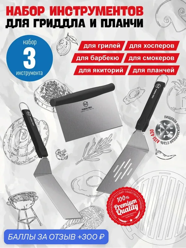 Набор инструментов для планчи 800 Degrees, 3в1, Plancha Tools Set — 800 Degrees, 300 баллов за отзыв Яндекс Маркет