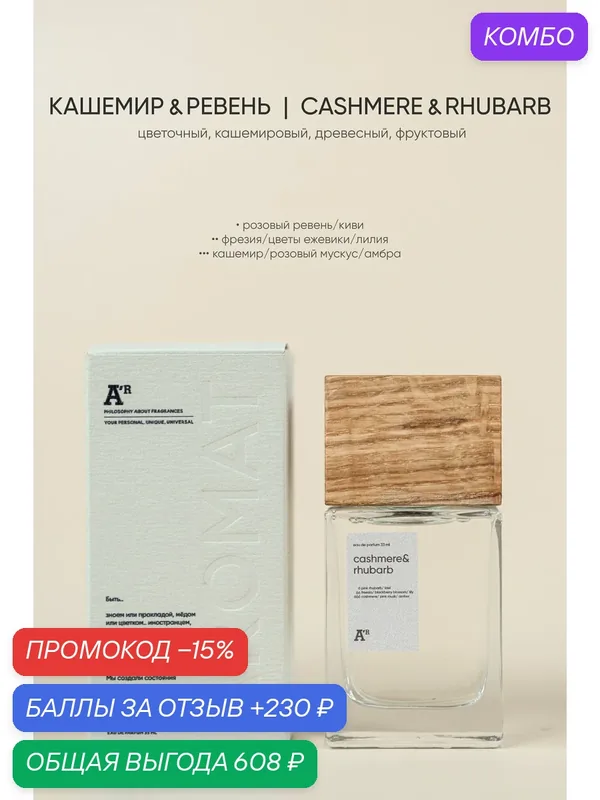 Парфюм аромат "CASHMERE & RHUBARB" 33 мл, цветочный, кашемировый, древесный, фруктовый — АРОМАТ, промокод и 230 баллов за отзыв Яндекс Маркет