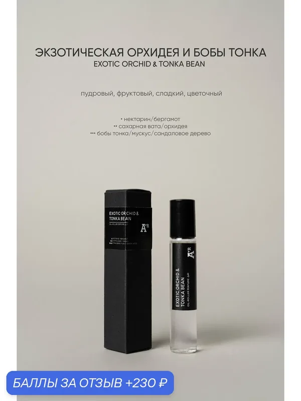 Масляные духи аромат "EXOTIC ORHID & TONKA BEAN ", пудровый, фруктовый, сладкий, цветочный 10 мл — АРОМАТ, 230 баллов за отзыв Яндекс Маркет