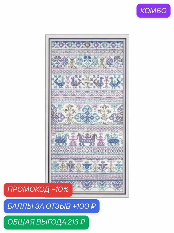 Набор для вышивки Amishop "Традиционные русские узоры", счетный крест, 14CT Aida, 18x38 см, 99x208 ст, 11цветов — Amishop, промокод и 100 баллов за отзыв Яндекс Маркет