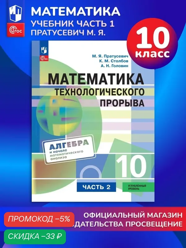 Математика технологического прорыва. 10 класс. Углублённый уровень. Учебник для физико-математических классов, 2026 год — Просвещение, скидка по промокоду Яндекс Маркет
