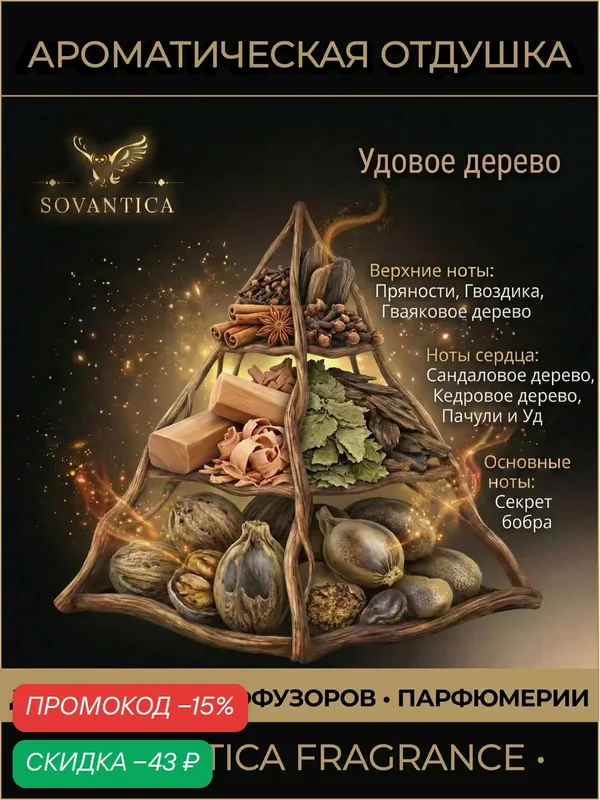 Ароматическая отдушка 10 г Удовое дерево (Oud tree), Sovantica Fragrances — SOVANTICA, скидка по промокоду Яндекс Маркет