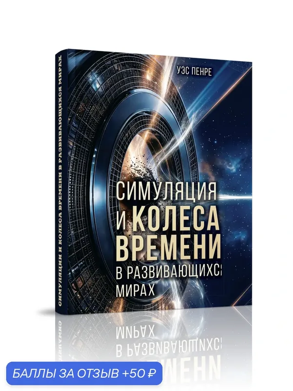 Книга Уэса Пенре "Симуляции и колеса времени в развивающихся мирах", издательство Стигмарион, 2026 г. — Стигмарион, скидка по промокоду Яндекс Маркет