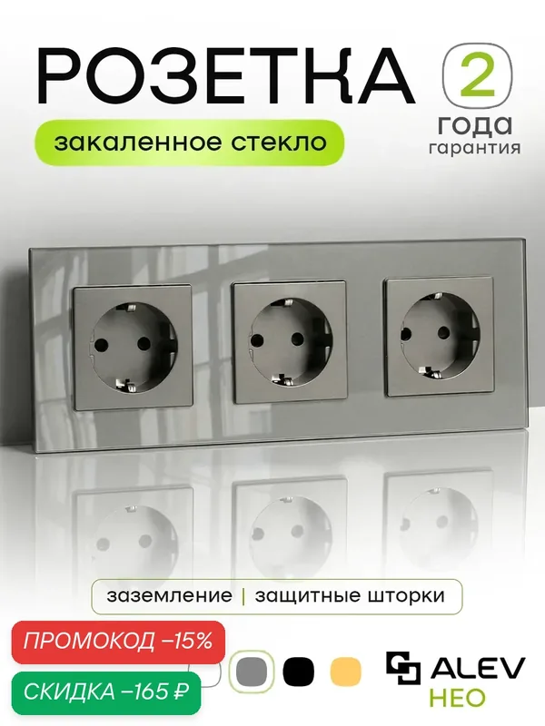 Розетка тройная ALEV НЕО с заземлением и шторками с панелью из закаленного стекла серая — ALEV, скидка по промокоду Яндекс Маркет