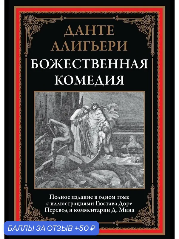 Божественная комедия БМЛ. Данте Ал. Полное издание в одном томе с иллюстрациями Г. Доре — СЗКЭО, 50 баллов за отзыв Яндекс Маркет