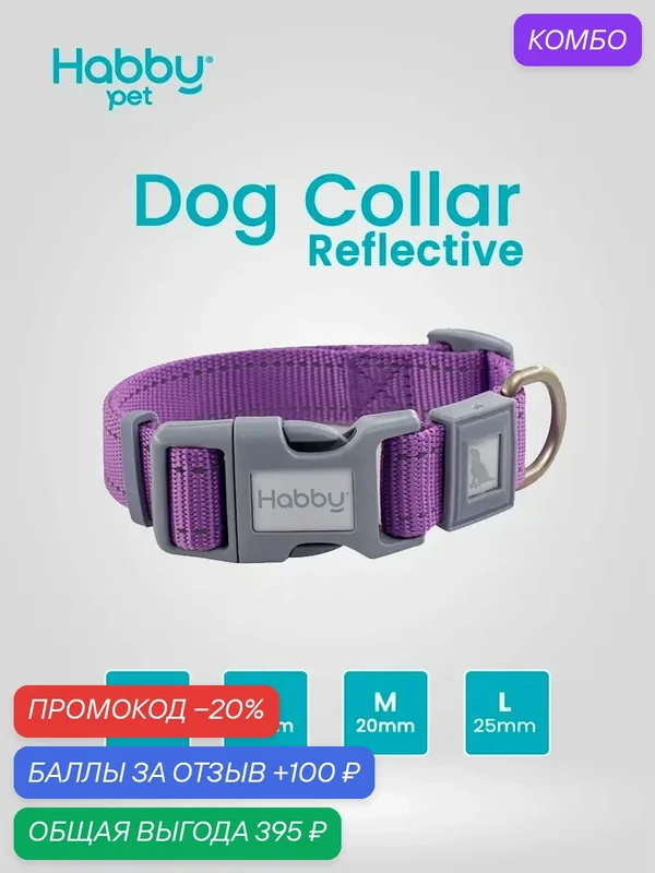 Ошейник для собак светоотражающий Reflective L, лиловый, для собак всех пород — Habby Pet, промокод и 100 баллов за отзыв Яндекс Маркет