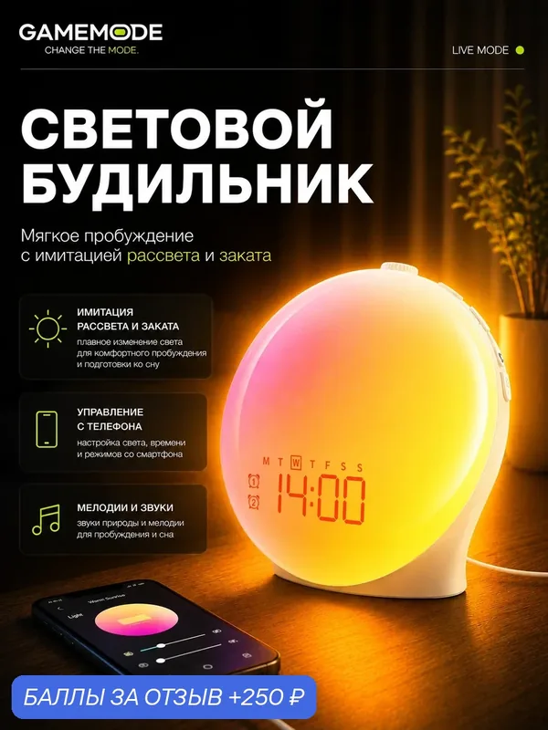Световой будильник с имитацией рассвета и заката, Wi-Fi, управление со смартфона — 250 баллов за отзыв Яндекс Маркет