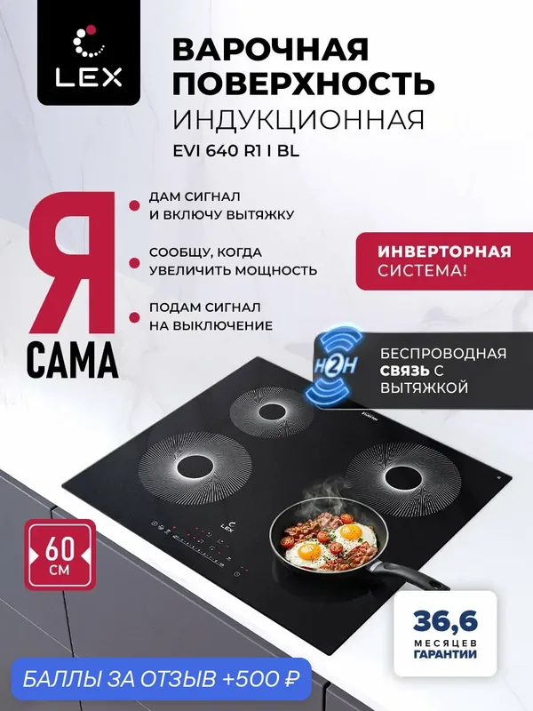Индукционная варочная панель с инвертором и беспроводной связью с вытяжкой LEX EVI 640 R1 I BL, таймер — LEX, 500 баллов за отзыв Яндекс Маркет