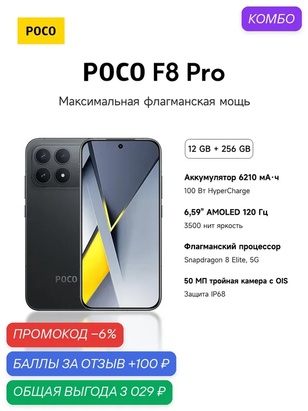 Смартфон POCO F8 Pro 5G, Snapdragon 8 Elite, 6.59" AMOLED 120Гц, 6210мАч, зарядка 100Вт, IP68 — Xiaomi, промокод и 100 баллов за отзыв Яндекс Маркет