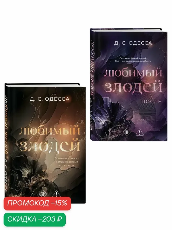 Одесса Д. Комплект из 2-х книг: Любимый злодей (#1) + Любимый злодей. После (#2) — ЭКСМО, скидка по промокоду Яндекс Маркет