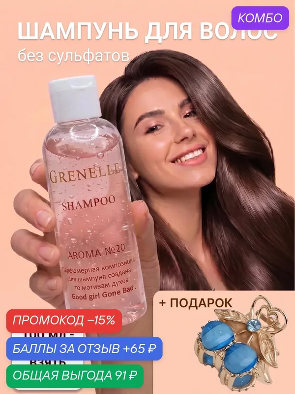 Шампунь женский Aroma — 20, 100 мл — GRENELLE, промокод и 65 баллов за отзыв Яндекс Маркет