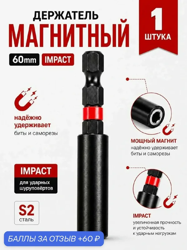 Держатель для бит магнитный удлинитель двусоставный 60мм, S2 — SGS, 60 баллов за отзыв Яндекс Маркет