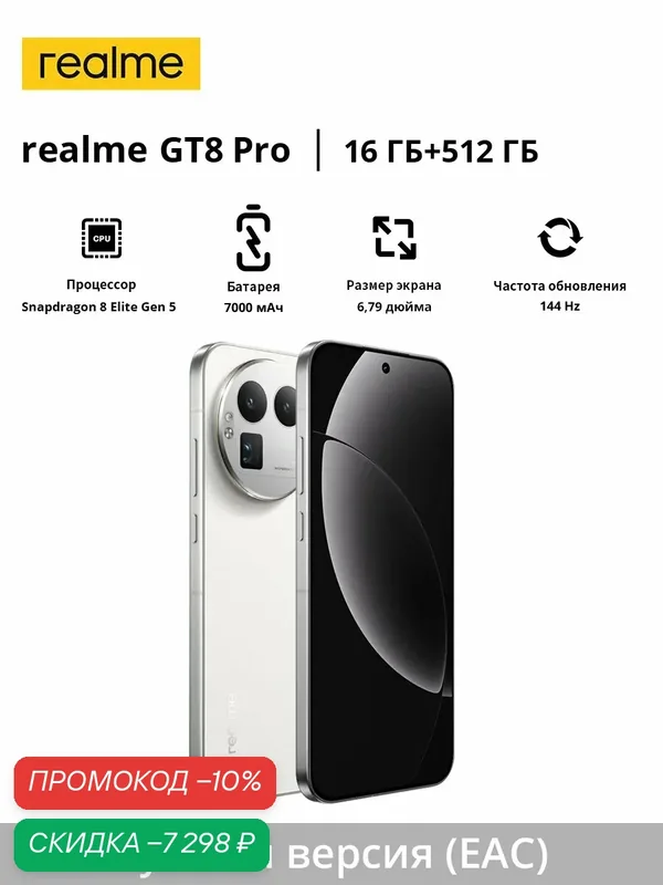 Смартфон realme GT8 Pro | Snapdragon 8 Elite Gen 5 | 200MP | 7000 mAh | 120W Ultra Charge + 50W беспроводная зарядка | 6, 79" дисплей 144 Гц | Русская версия (EAC) — realme, скидка по промокоду Яндекс Маркет