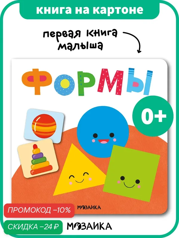 Развивающая книга мозаика kids для малышей 0+, Формы (серия Первая книга малыша) — Мозаика kids, промокод и 10 баллов за отзыв Яндекс Маркет