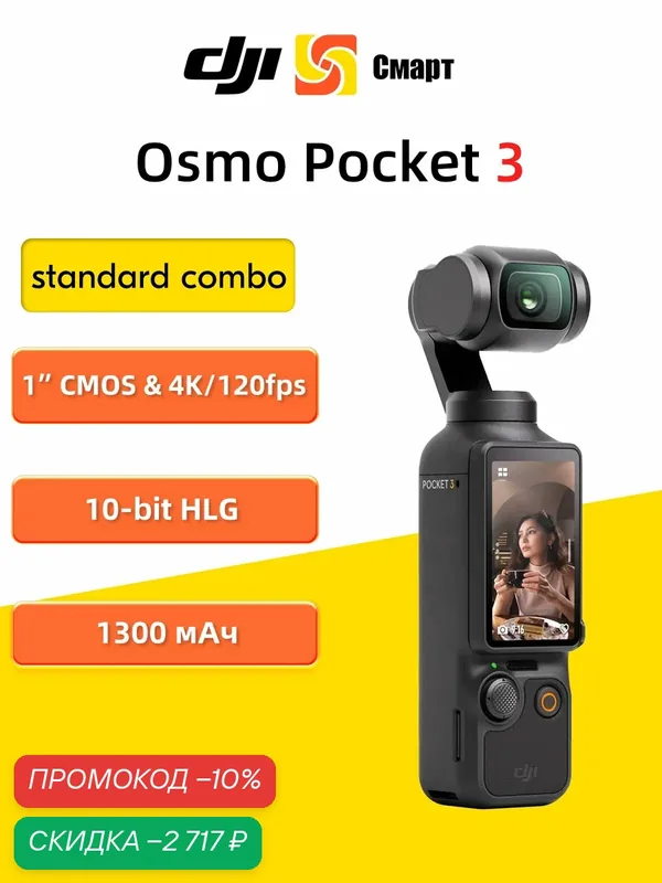 Стандартная экшн-камера DJI Osmo Pocket 3 Standard Combo Глобальная версия Поддержка русского языка 1" CMOS 4K/120fps — DJI, скидка по промокоду Яндекс Маркет