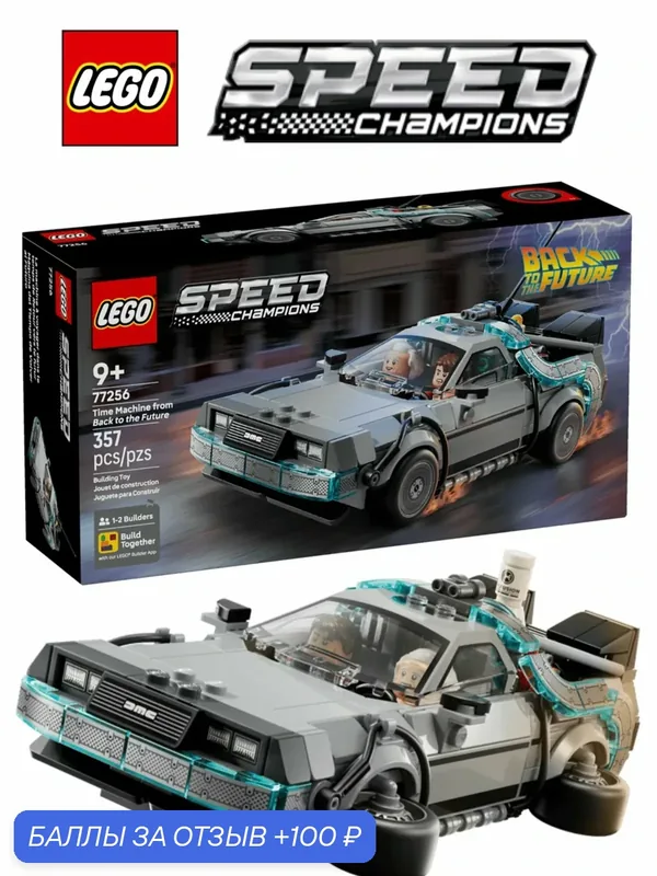 Конструктор LEGO Speed Champions 77256 Машина времени из “Назад в будущее” — LEGO, 100 баллов за отзыв Яндекс Маркет