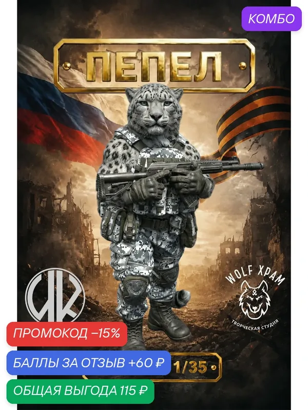Коллекционная фигурка "Пепел", размер — 50 мм, Серия - "ZooV". — WOLF XPAM, промокод и 60 баллов за отзыв Яндекс Маркет