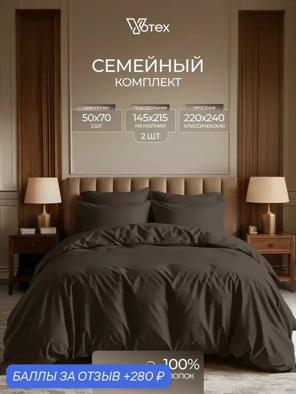 Постельное белье семейное, пододеяльник с молнией, сатин гладкий, 100% хлопок, Votex — Votex, 280 баллов за отзыв Яндекс Маркет