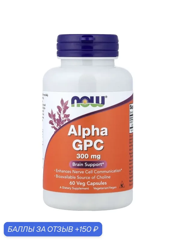 NOW Foods Alpha GPC, для памяти и концентрации, растительные капсулы — NOW, скидка по промокоду Яндекс Маркет