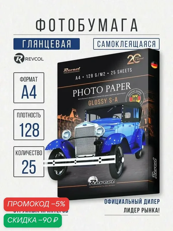 Фотобумага А4 глянцевая самоклеящаяся для струйной печати 128гр 25 л Revcol — qianfan, скидка по промокоду Яндекс Маркет